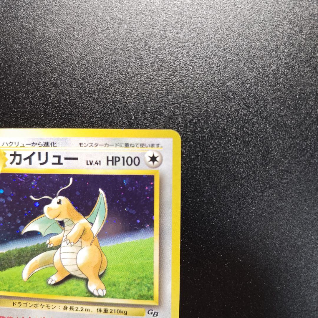 旧裏】カイリュー_ホロ「ポケモンカードGB」 おまけカード