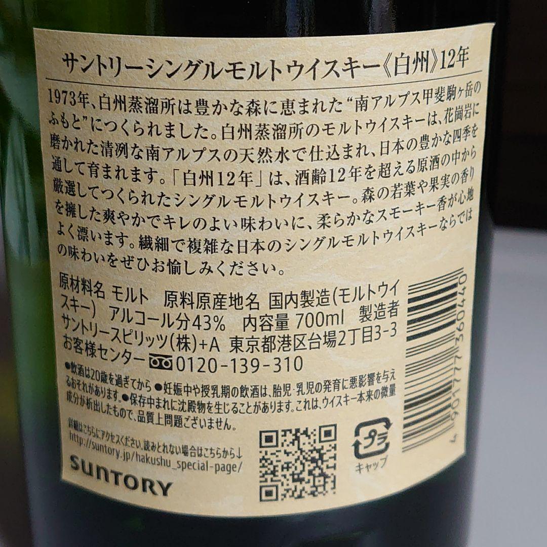サントリー シングルモルトウィスキー白州12年700ml