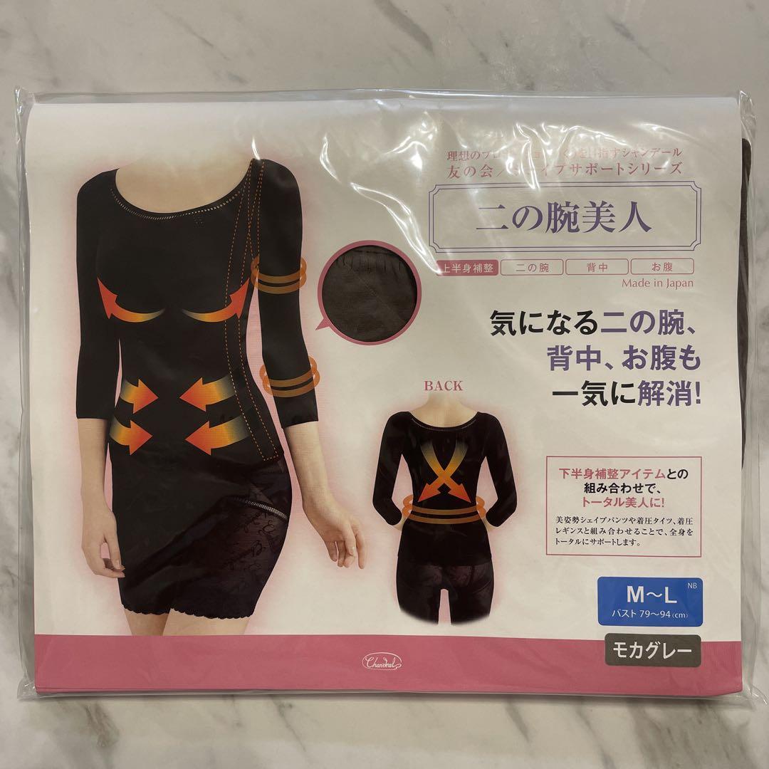 【新品・未開封】シャンデール　上半身補正　二の腕美人　M-L　モカグレー