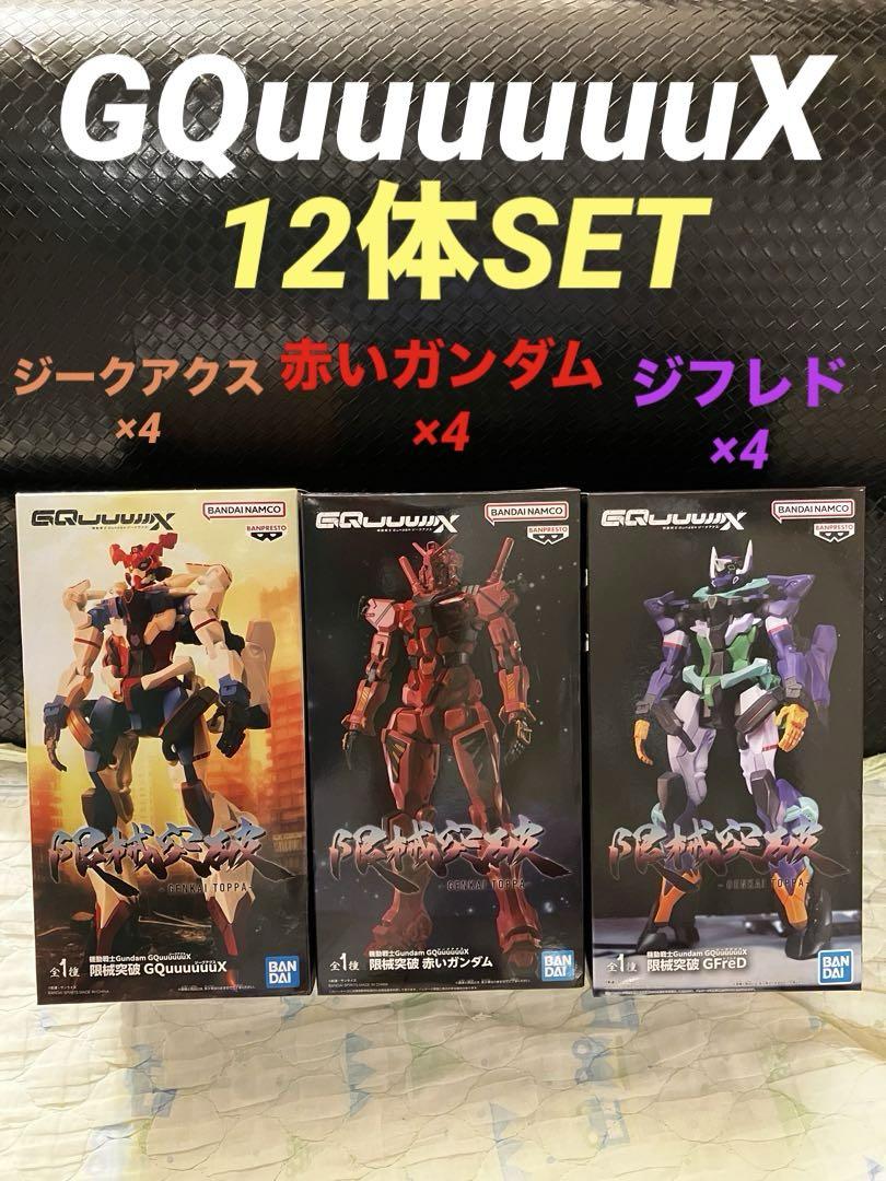 動戦士Gundam GQuuuuuuX 限械突破 フィギュア　12体セット