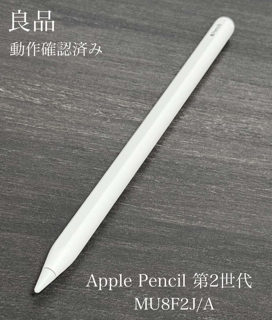 良品 動作確認済み Apple Pencil 第2世代 MU8F2J/A iPadアクセサリー