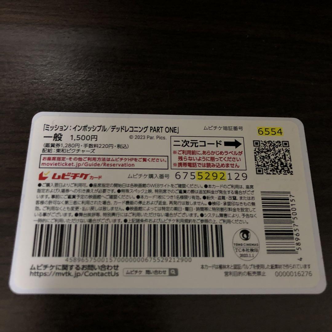 ミッションインポッシブル デッドレコニング ムビチケ 使用済み