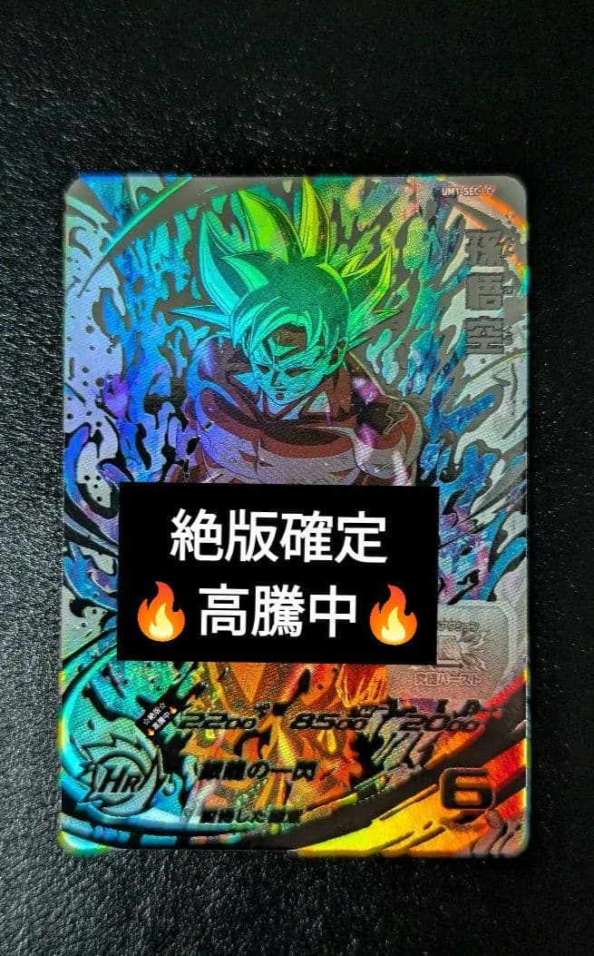 スーパードラゴンボールヒーローズ UM1-SEC LC 孫悟空