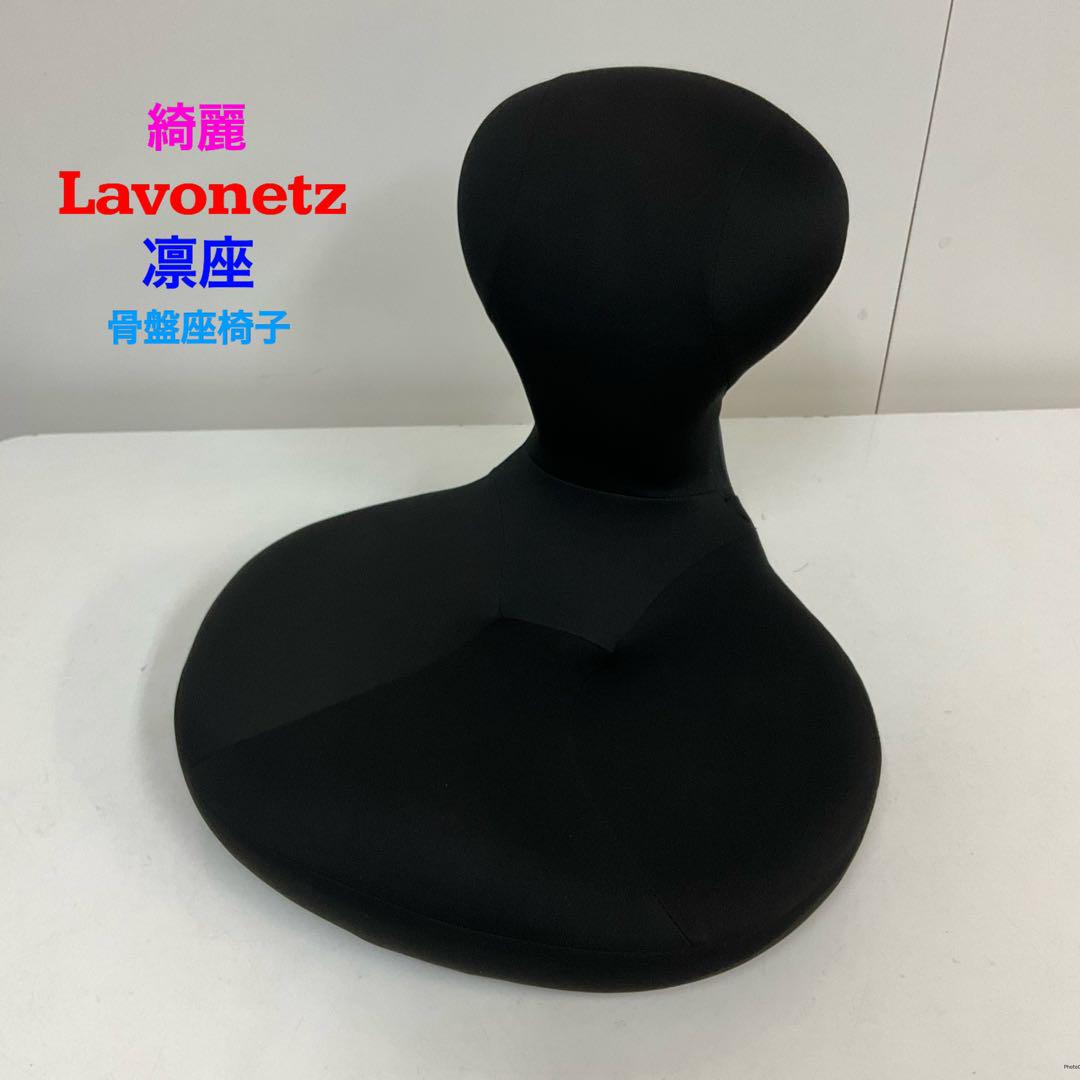 綺麗！Labonetz ラボネッツ 凛座 骨盤座椅子