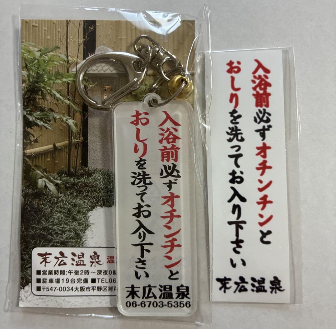 末広温泉　キーホルダー ロケジャ on X: 