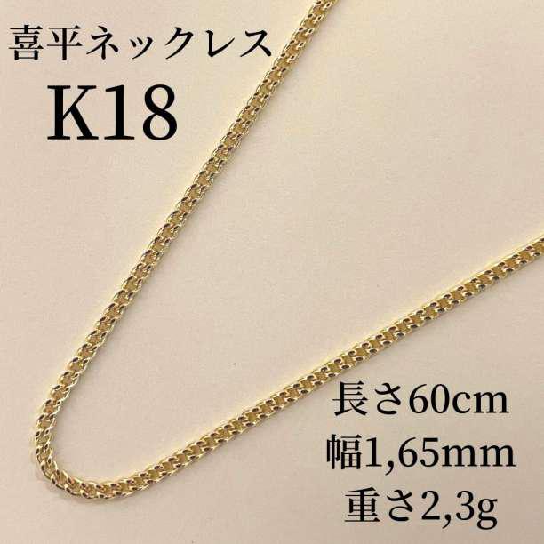 高品質18金使用/K18/正規品』喜平チェーンネックレス60cm/1,65mm 安心してご購入 60センチ専用 喜平 ネックレス