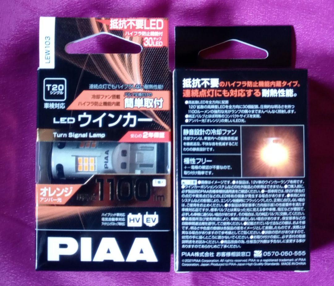 新品未開封品 PIAA LED バルブ T20 2ヶセット LEW103
