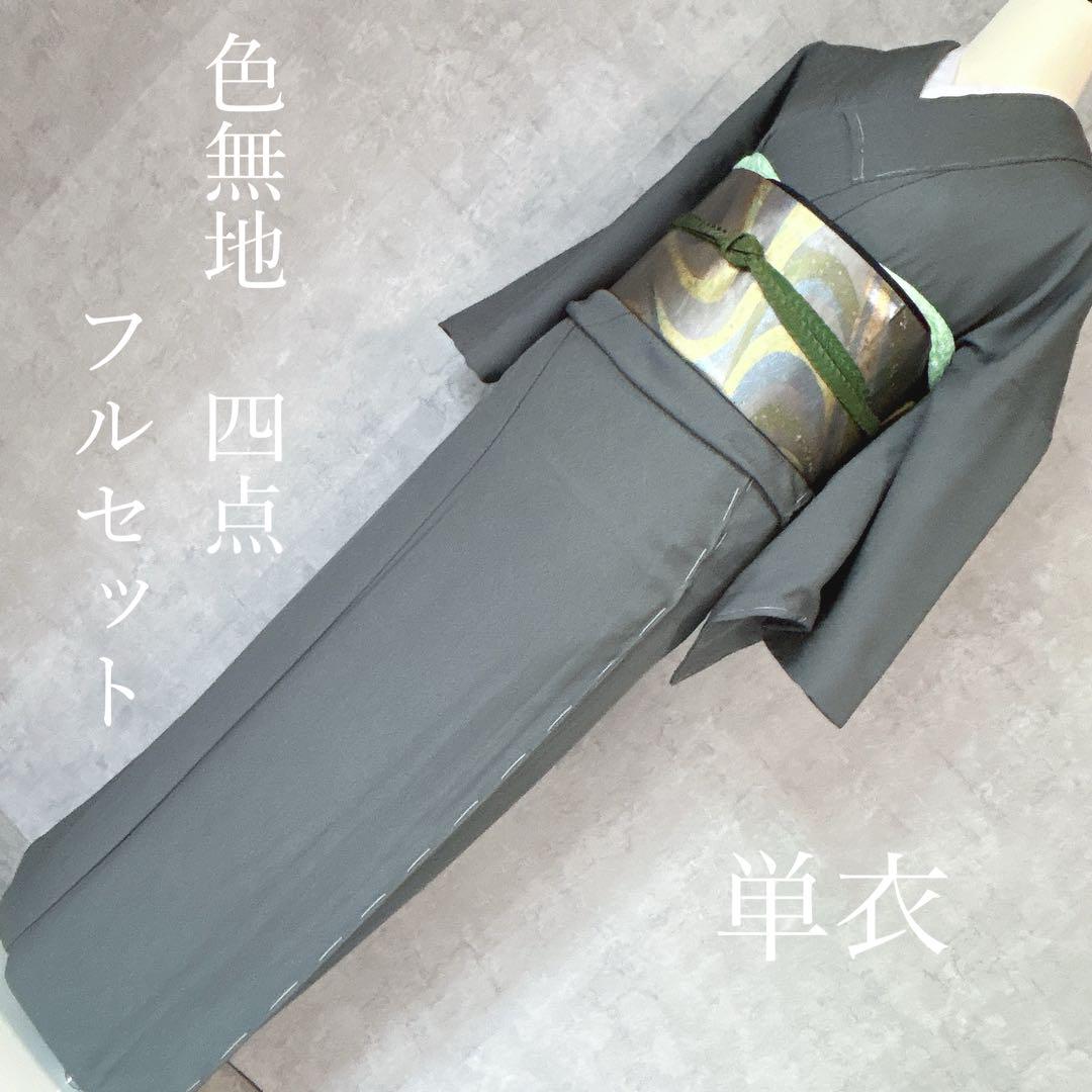 単衣　色無地フルセット　着物　春秋　正絹　未使用　シャレ帯