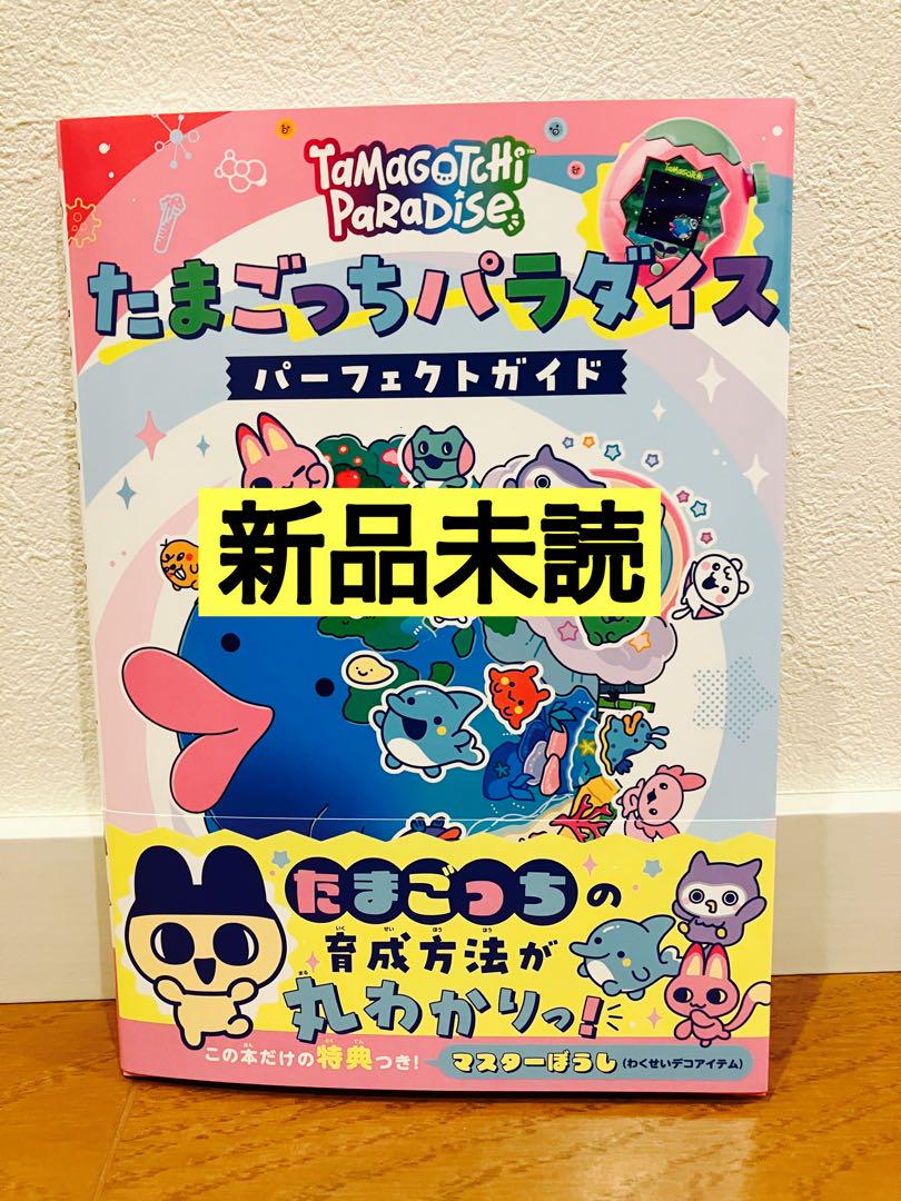 新品未読】たまごっちパラダイス パーフェクトガイド - メルカリ