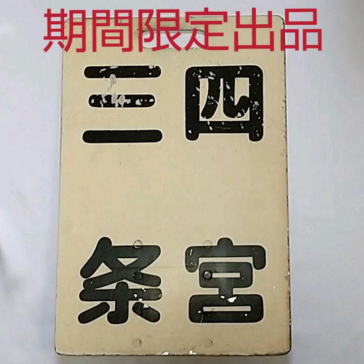 希少】京阪京津線80形 行先表示板 - メルカリ