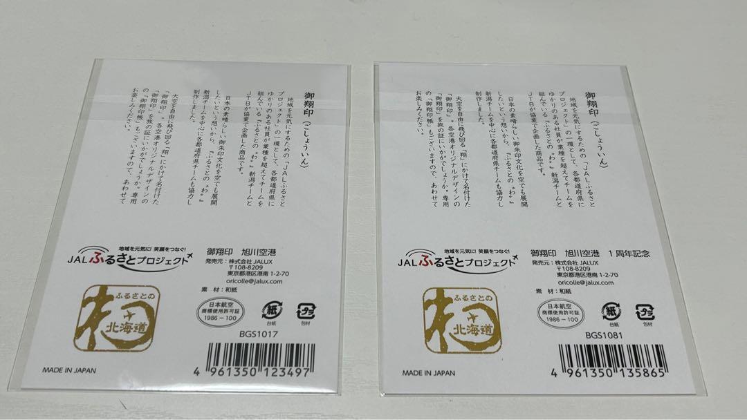 御翔印　旭川空港  1周年記念 ゴールド　通常版　2枚セット Amazon.co.jp: □JAL 御翔印 旭川空港 1周年 ゴールド KIX