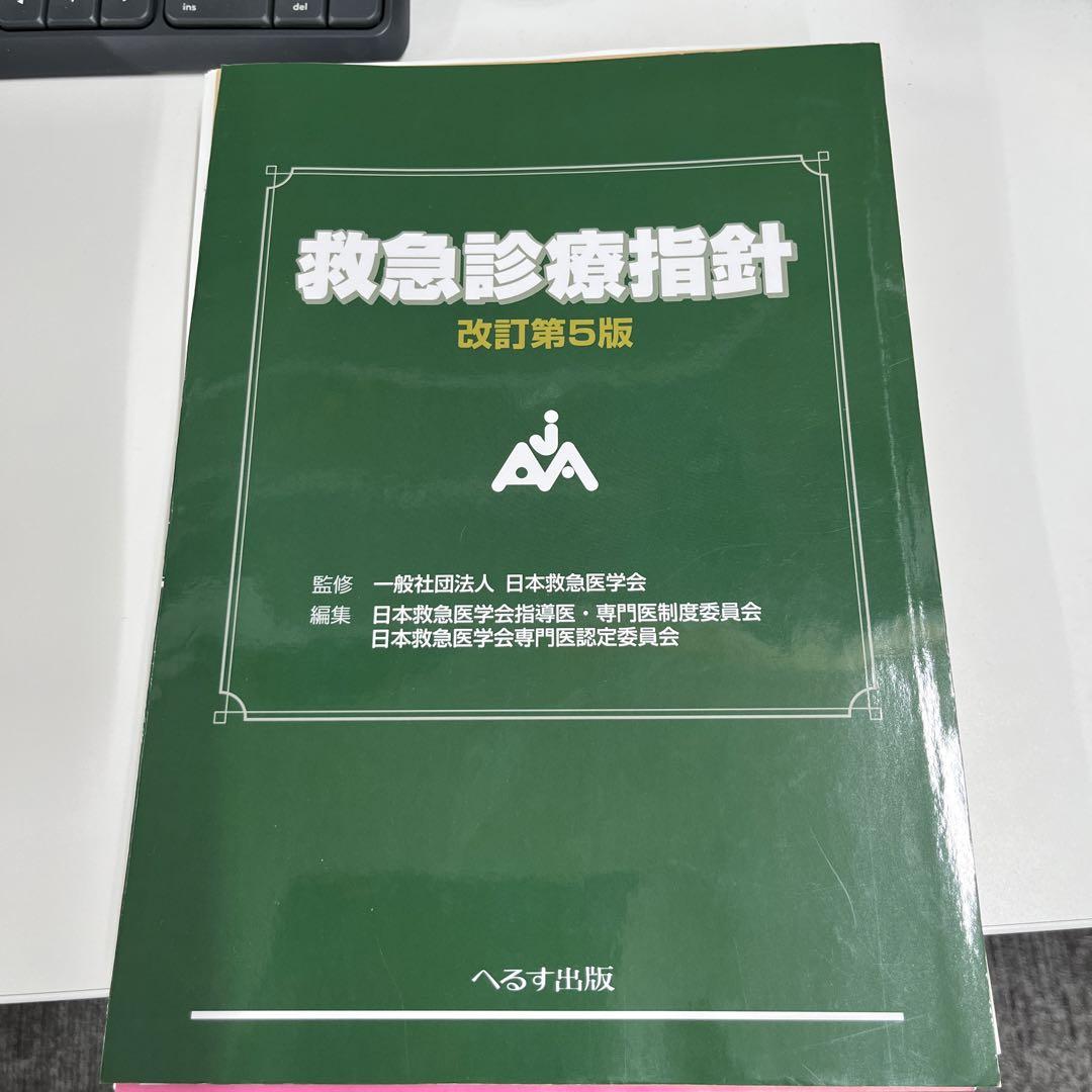 救急診療指針 改訂第５版 へるす出版 改訂第5版 救急診療指針 【売り切れ】