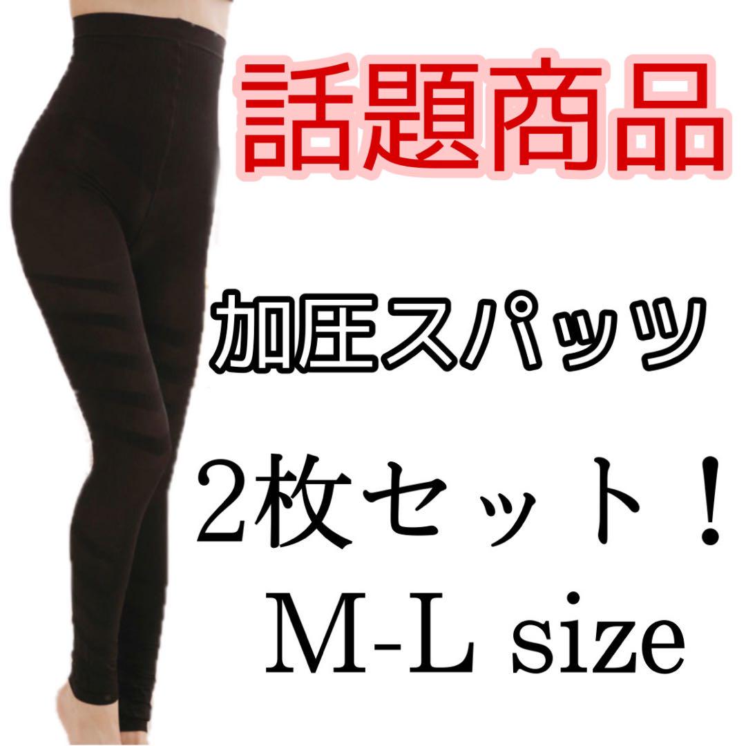 ハイウエスト 加圧 スパッツ M-L サイズ 2枚組