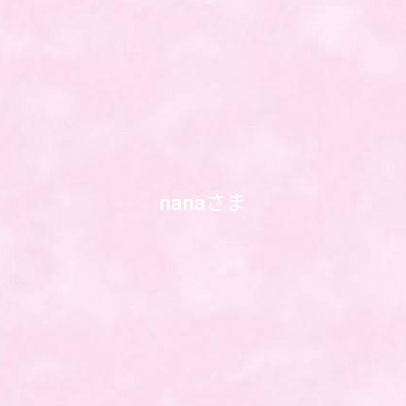 nana様 リクエスト 2点 まとめ商品