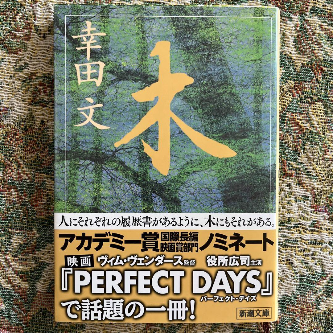 貴重 「木」 幸田 文