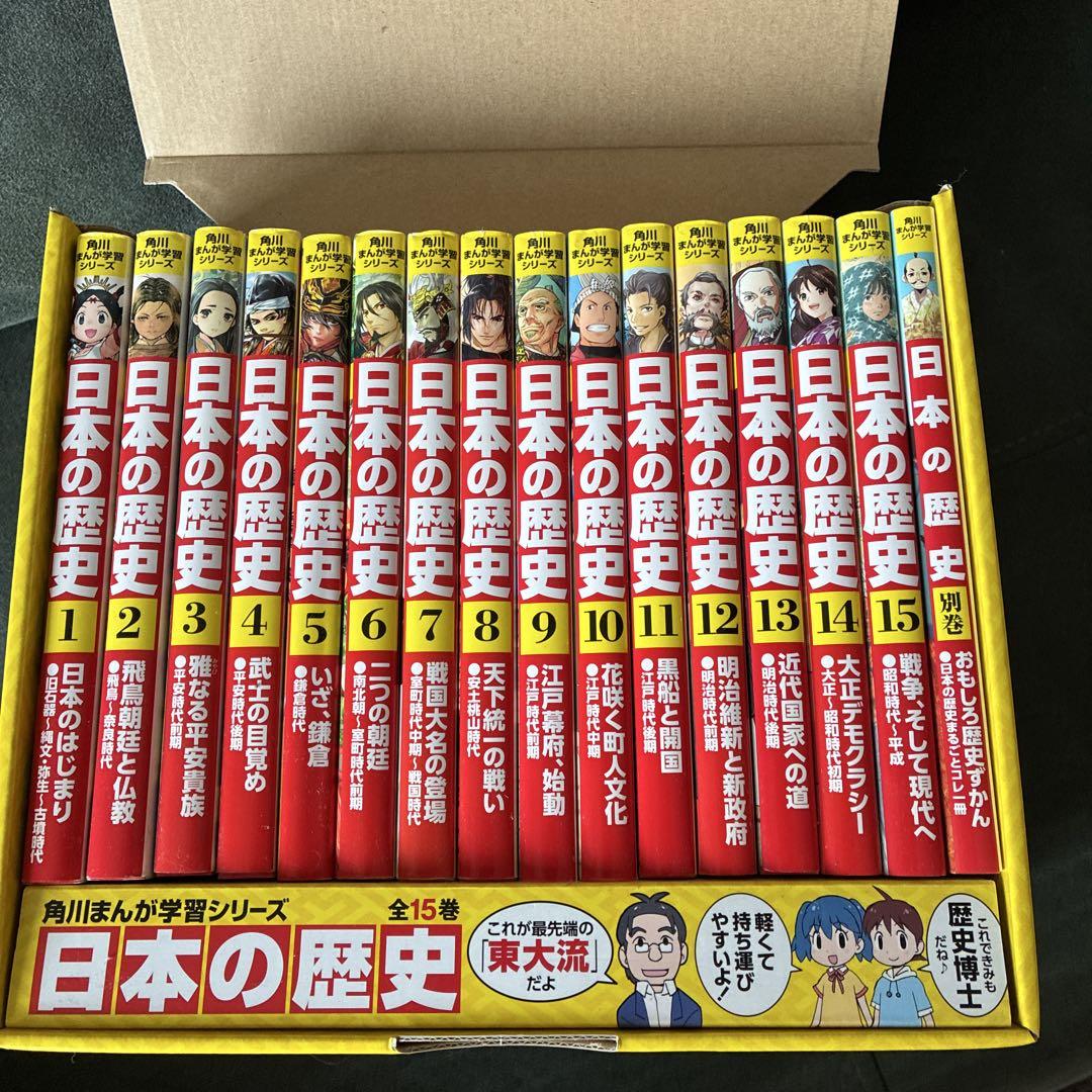 美品✨角川まんが学習シリーズ 日本の歴史 全15巻セット＋別巻1冊