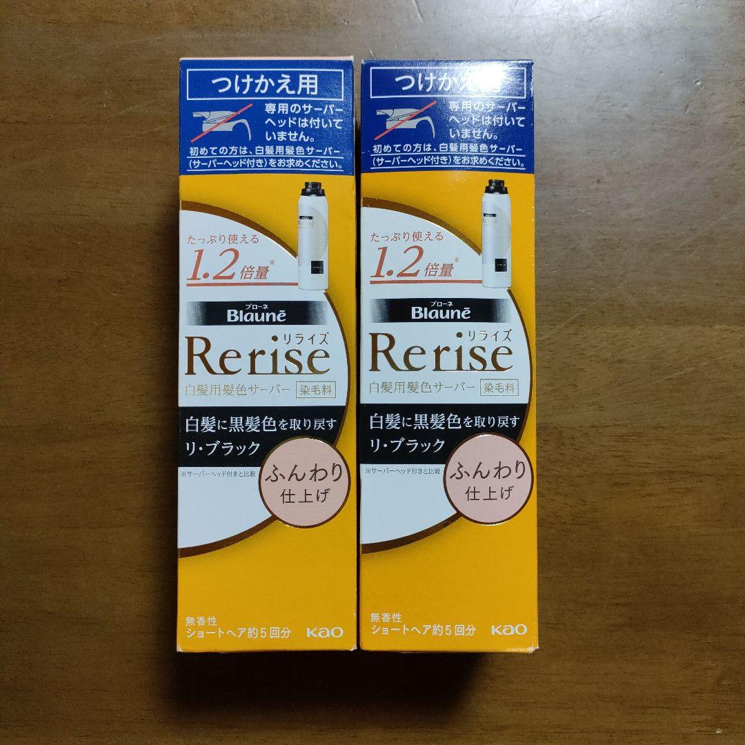 Reriseリライズふんわり仕上げつけかえ用2本セット