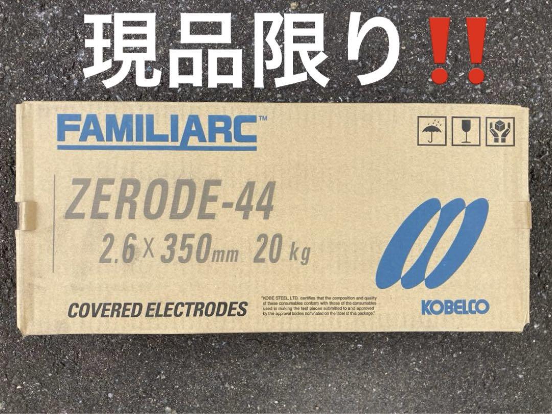 溶接棒　KOBELCO Z-44 2.6x350mm 20kg