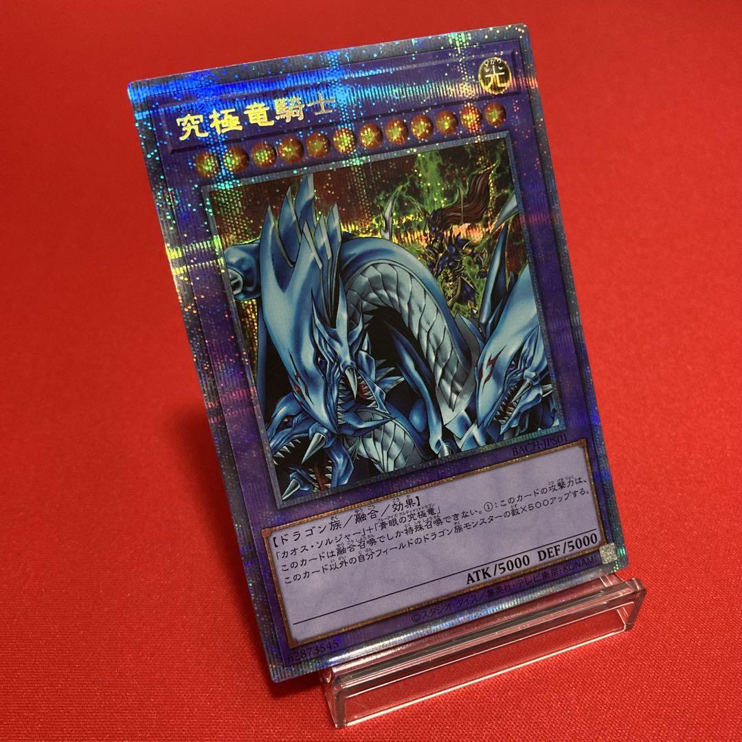 遊戯王　究極竜騎士 プリズマティックシークレットレア ②