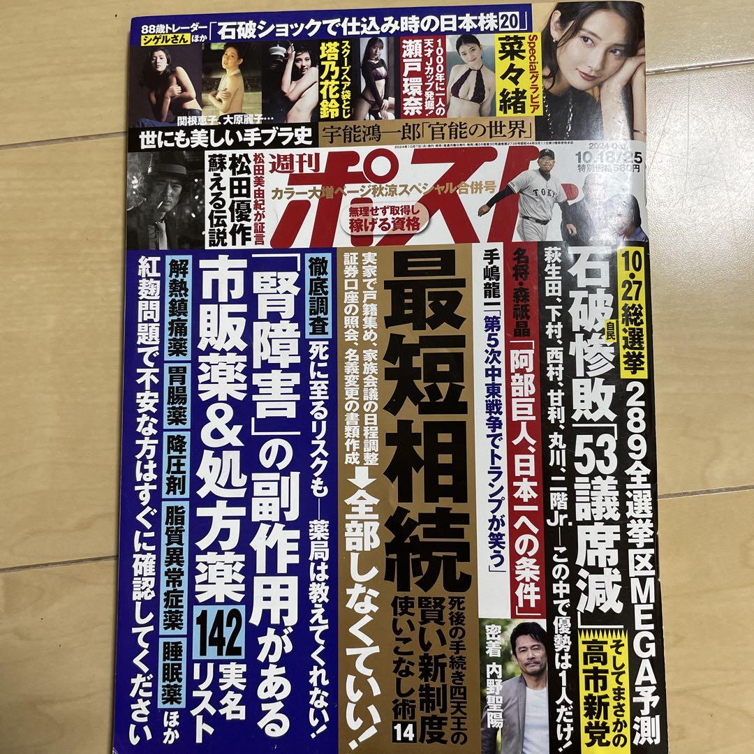 週刊ポスト　2024　37冊セット　まとめ売り 袋とじ未開封 No.21無し 週刊ポスト 2024年 11/22号 [雑誌]の通販 by SCR's shop｜ラクマ