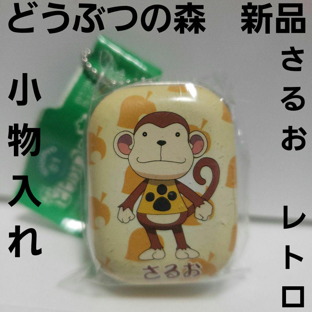 さるお どうぶつの森 レトロ レア キーホルダー 昔 懐 希少