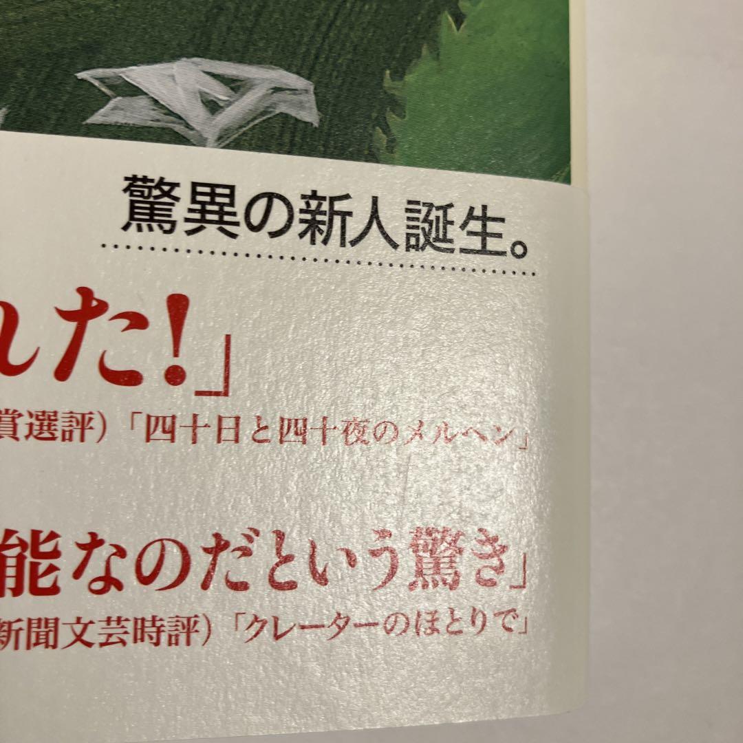 四十日と四十夜のメルヘン』 青木淳悟 新潮新人賞、野間文芸新人