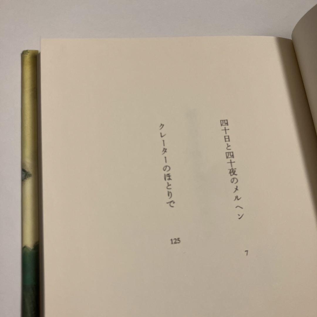 青木淳悟　四十日と四十夜のメルヘン 四十日と四十夜のメルヘン』 青木淳悟 新潮新人賞、野間文芸新人