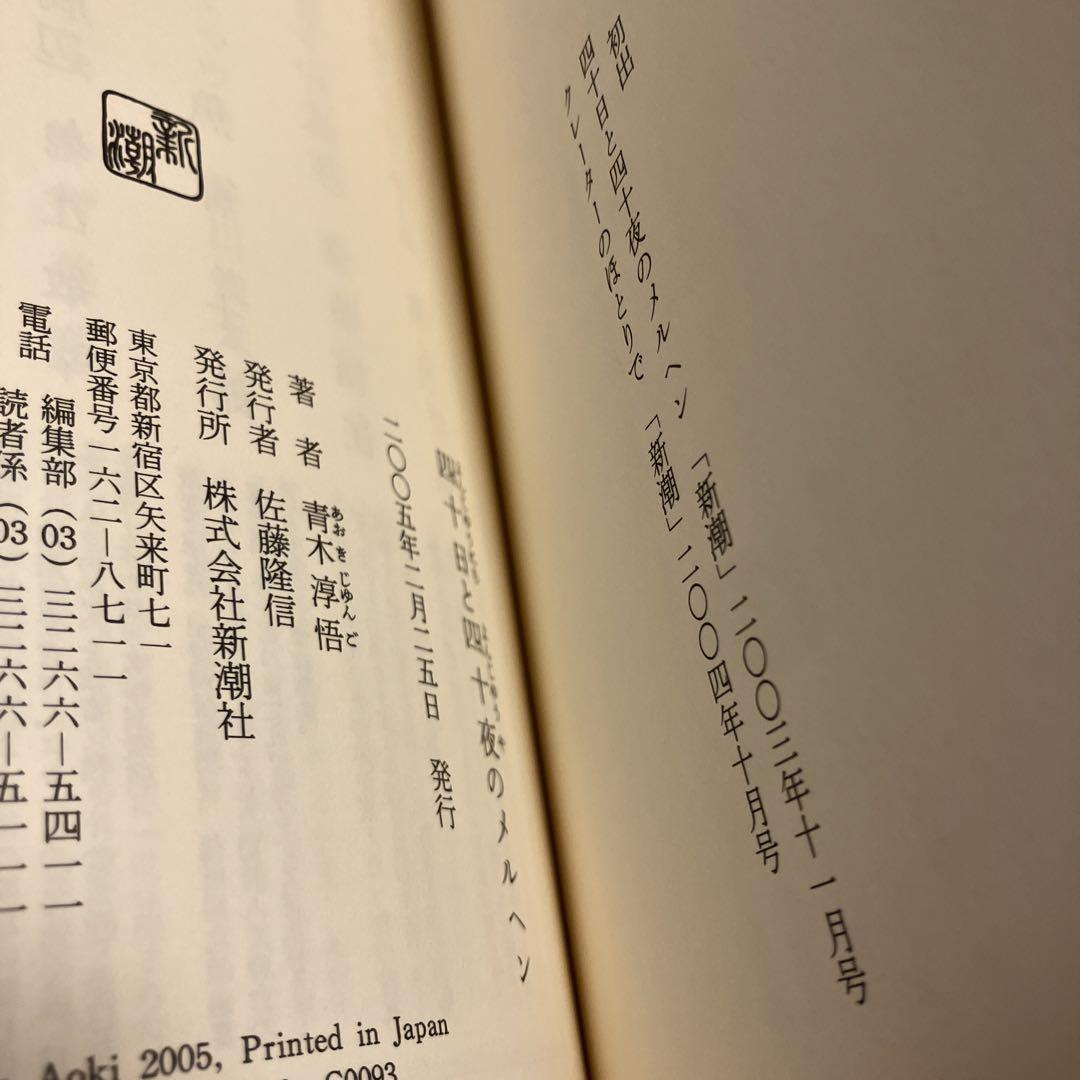青木淳悟　四十日と四十夜のメルヘン 四十日と四十夜のメルヘン』 青木淳悟 新潮新人賞、野間文芸新人