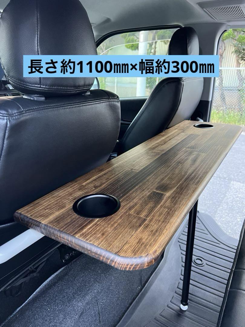 ◆ハイエースセカンドテーブルカップホルダー付き◆長さ約1100㎜×幅約300㎜◆ ハイエースセカンドテーブル 1100×300 カップホルダー付き(中央