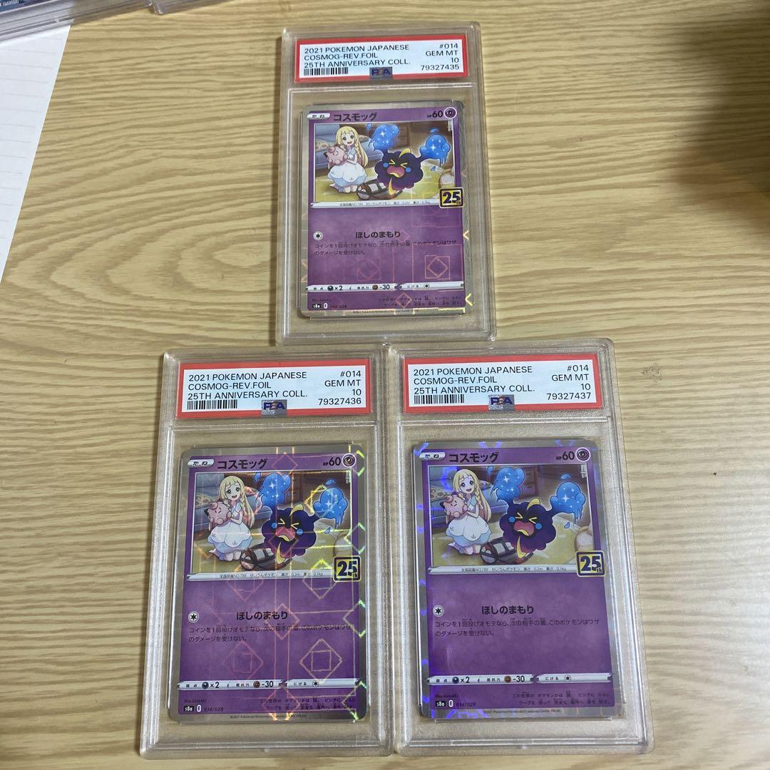 ポケカ　コスモッグ　25th ミラー　psa10 3連番