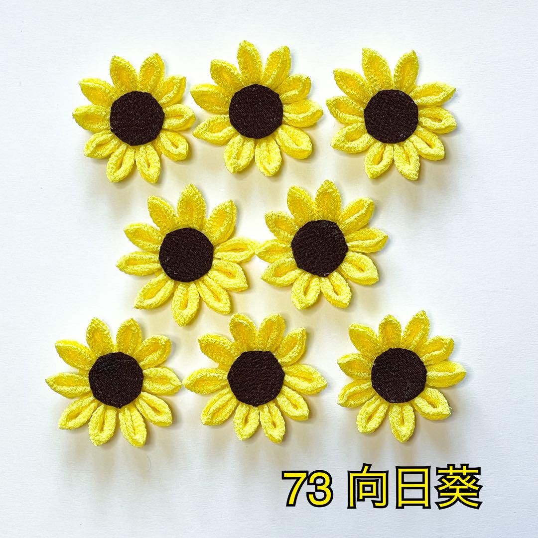 つまみ細工のお花パーツNo.73（向日葵） - メルカリ