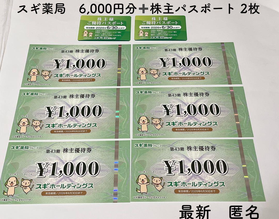 スギ薬局 株主優待6000円分 & 優待パスポート