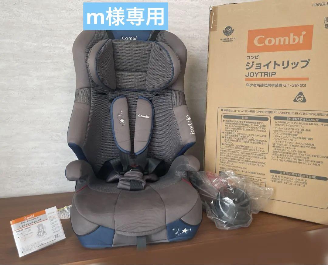 m【Combi】コンビ ジョイトリップ Simplight ジュニアシート