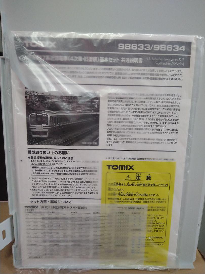 TOMIX 98634 E217系 4次車 旧塗装 基本セットB