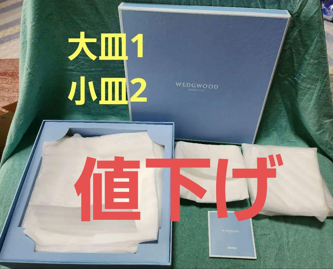 ウェッジウッド新品皿セット