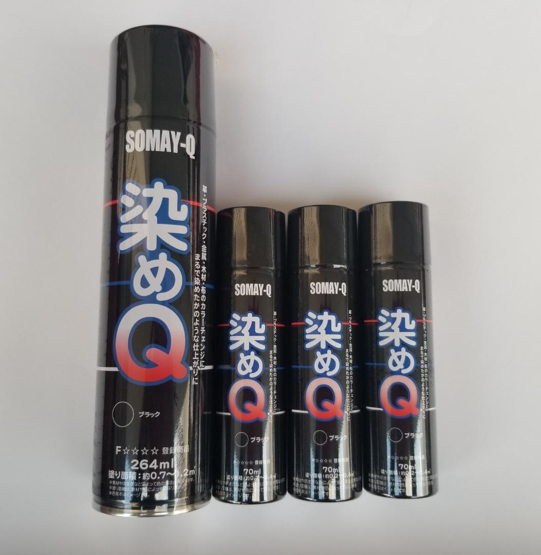 ◆ 染めＱ ブラック ◆ 新品未使用 ◆ 264㎖ １本 ◆ 70㎖ ３本 ◆