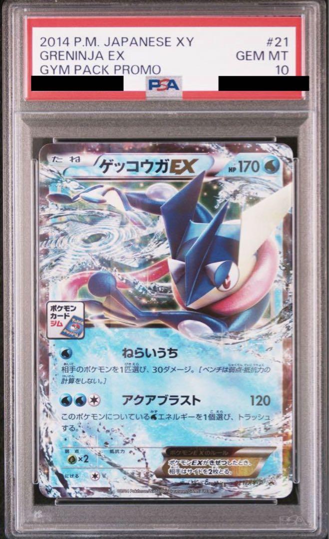 PSA10 ゲッコウガ　021 プロモ　ジム　パック　ニンジャスピナー
