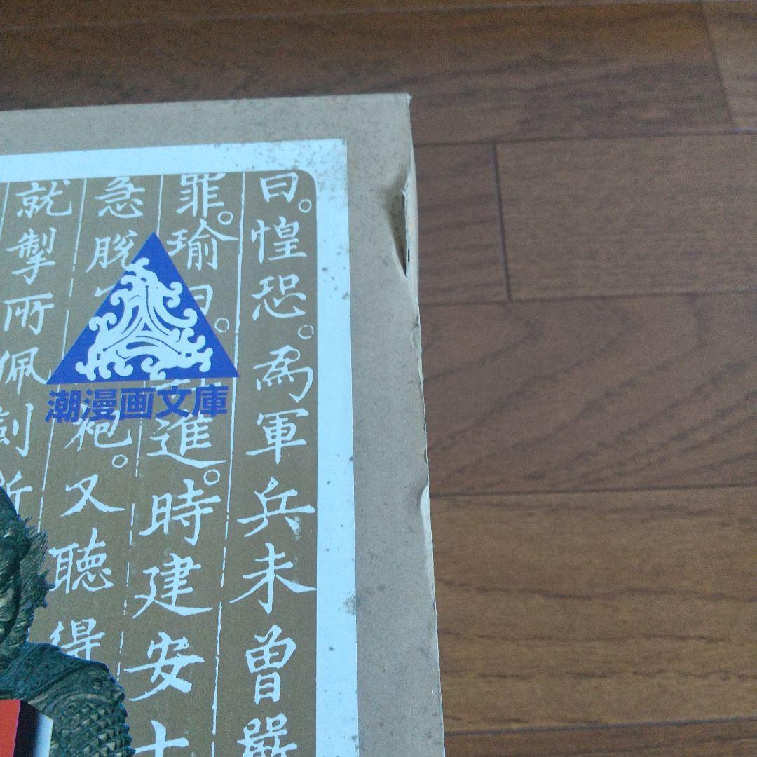 三国志 潮漫画文庫
