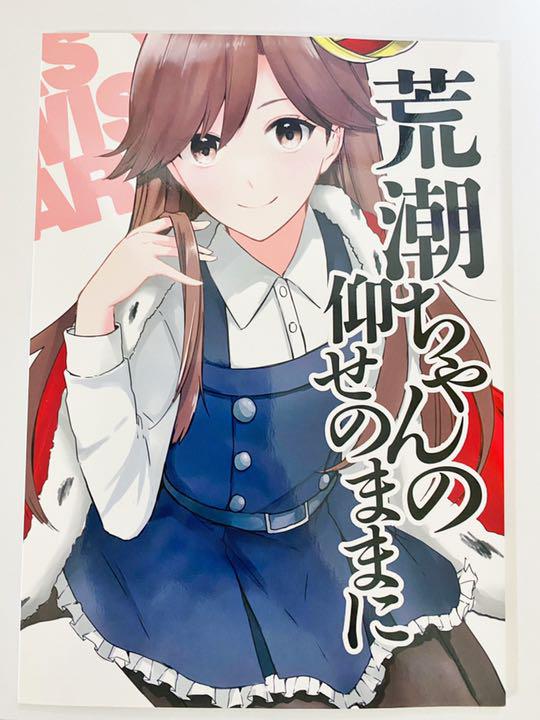 メルカリ はるもり 荒潮ちゃんの仰せのままに 同人誌 550 中古や未使用のフリマ