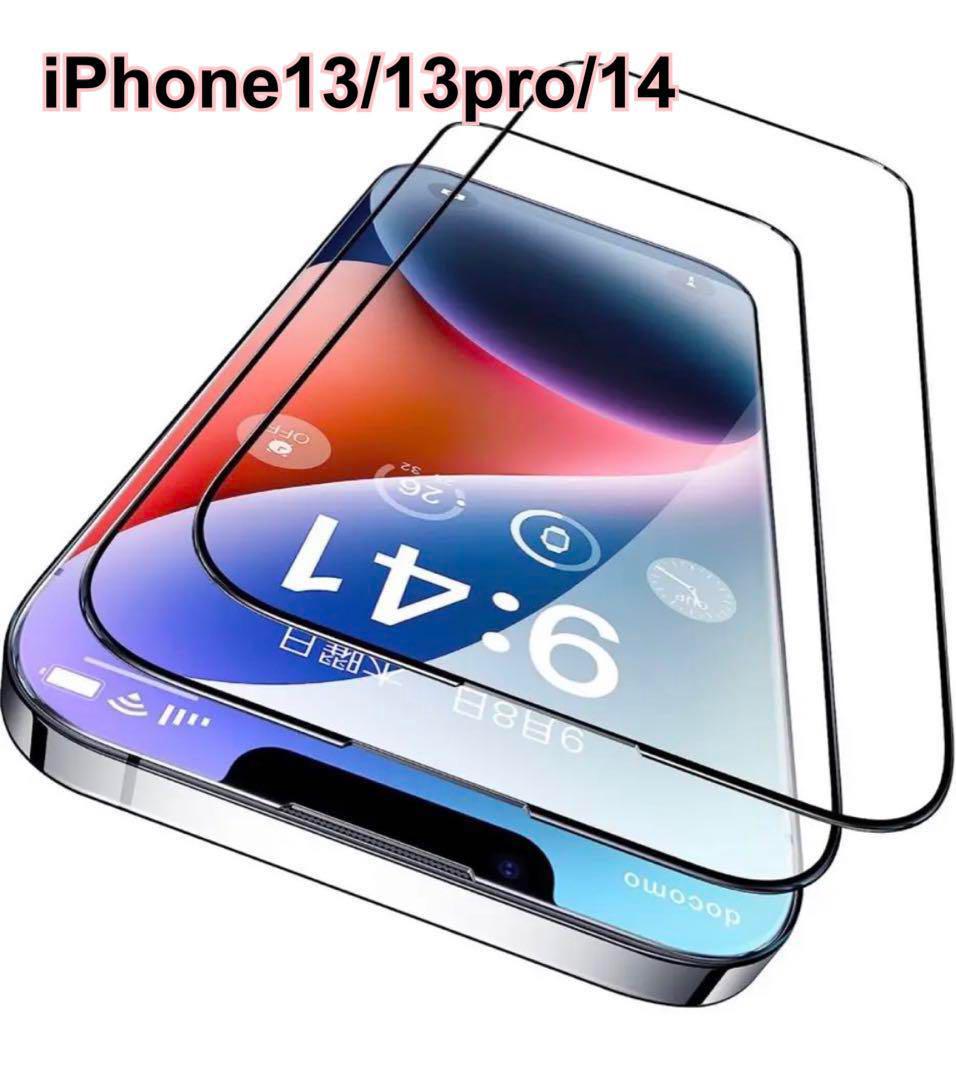 早い者勝ち✨iPhone 14 13 13pro 画面保護 ガラスフィルム