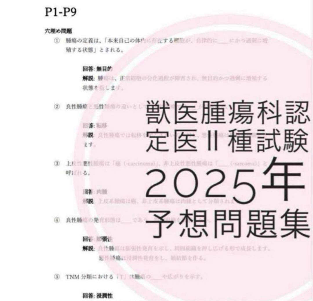 小物などお買い得な福袋 獣医腫瘍科認定医Ⅱ種試験 2025年予想問題集 診断学 - メルカリ ビジネス・経済