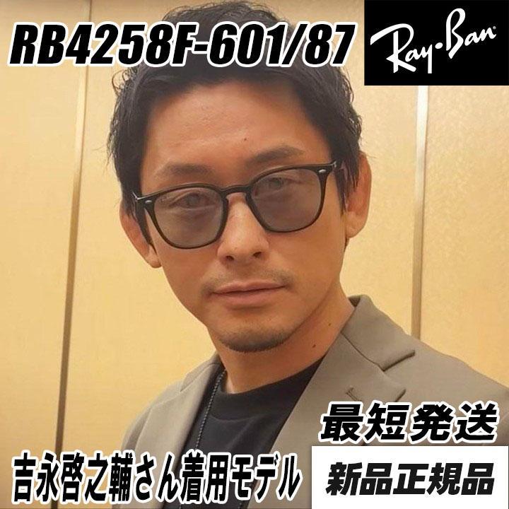 新品正規【RB4258F-60187】レイバン サングラス 吉永啓之輔さん着用 新品正規【RB4258F-60187】レイバン サングラス 吉永啓之輔さん