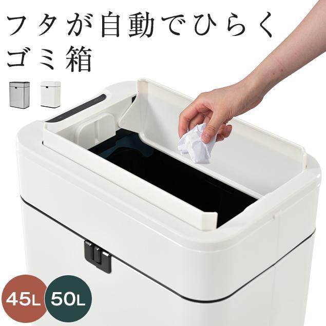 センサー式ゴミ箱 上向き自動開閉ゴミ箱 50Lふた付き