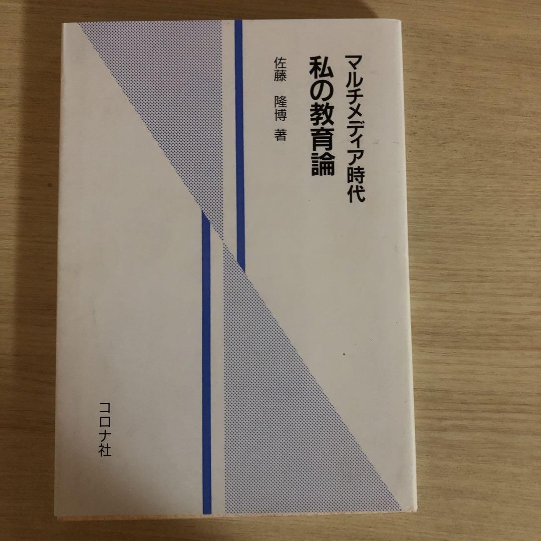 【中古】 私の教育論 マルチメディア時代/コロナ社/佐藤隆博 マルチメディア時代 私の教育論 | コロナ社
