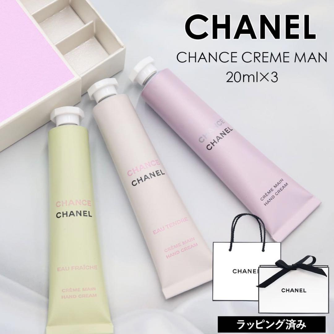 【新品/未使用/正規品】CHANEL 限定品 シャネル チャンス ハンドクリーム