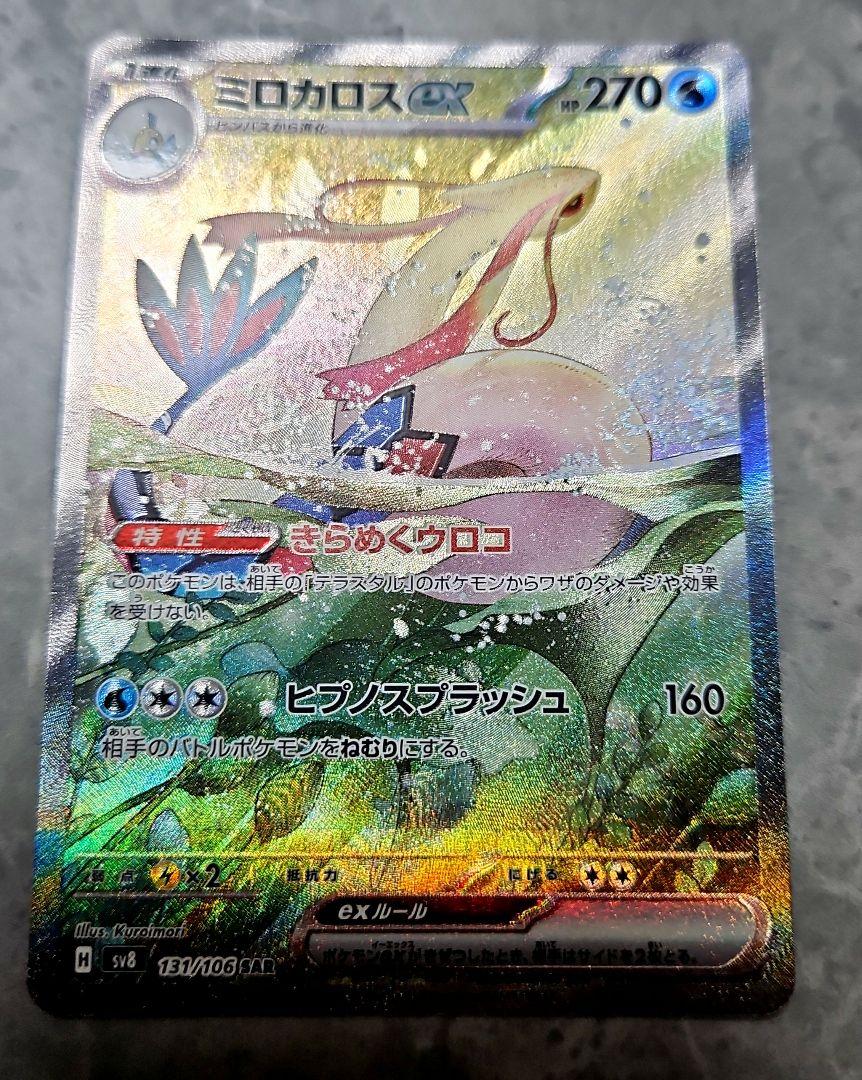ポケモンカード　超電ブレイカー　ミロカロスex　sv8 131/106 SAR Amazon.co.jp: ポケモンカードゲームSV sv8 拡張パック 超電