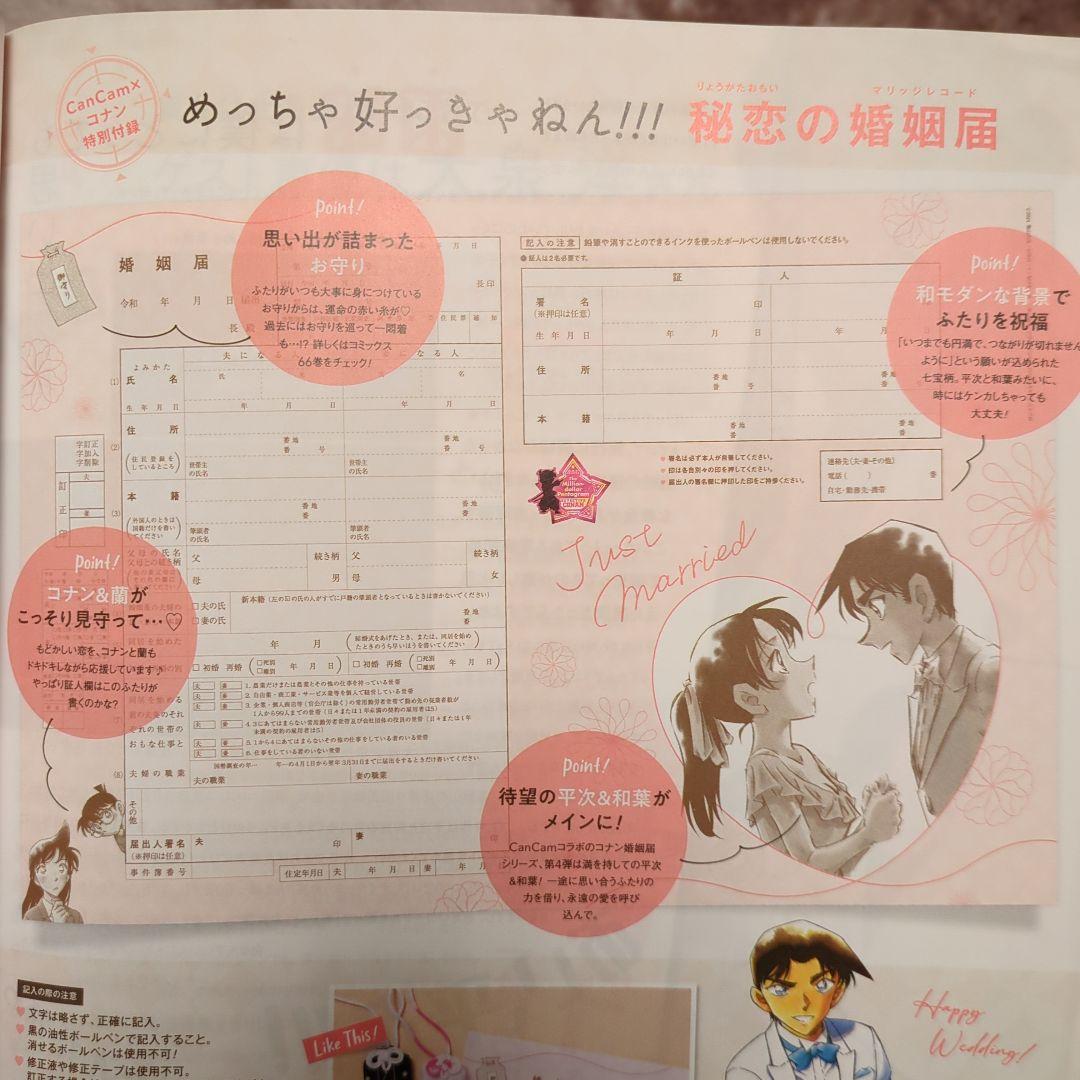 【CanCam付録】コナン平次&和葉婚姻届