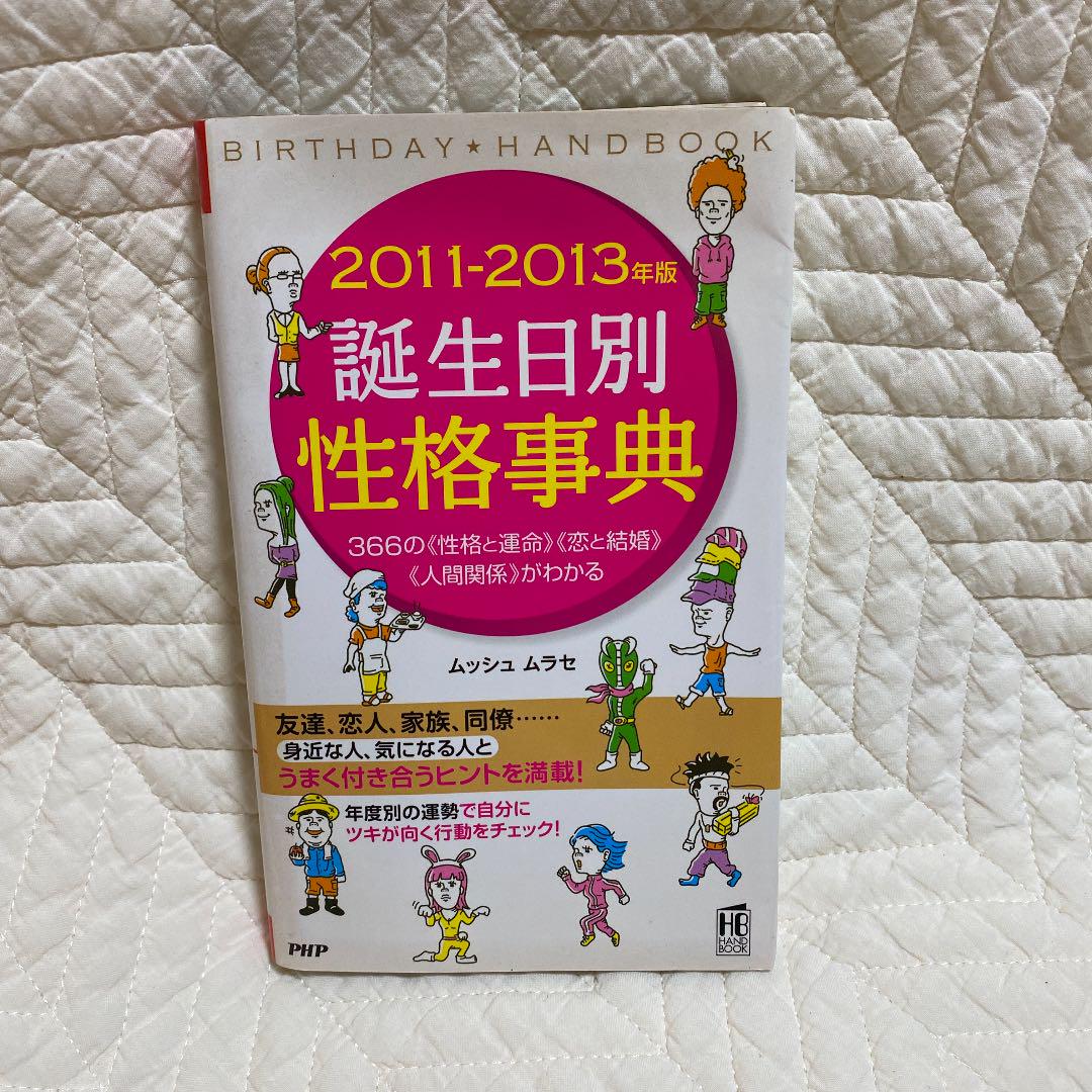 誕生日別性格事典 11 13年版 Shop At Mercari From Japan Buyee Bot Online 誕生日別性格事典 11 13年版 Shop At Mercari From Japan Buyee Bot Online