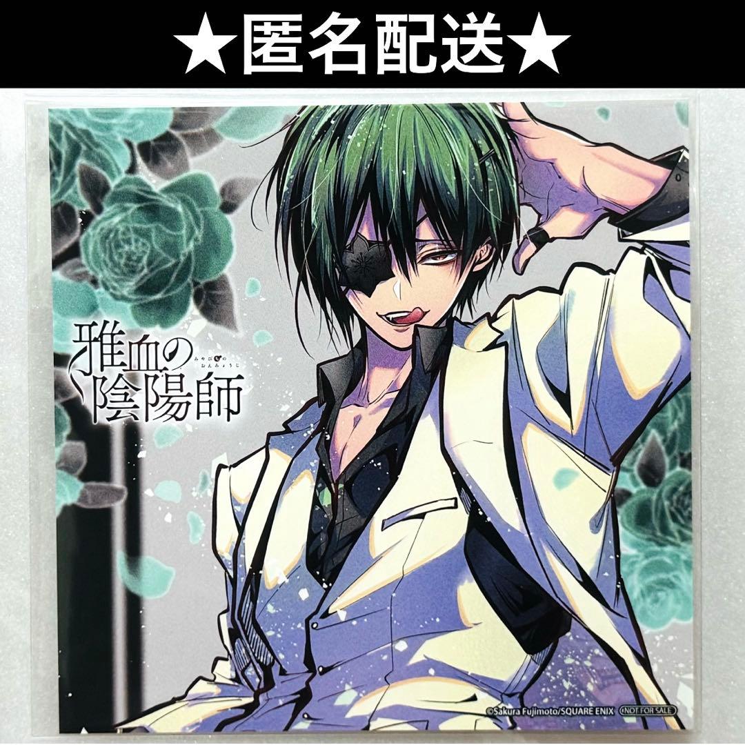 雅血の陰陽師 全巻セット 1〜7巻　特典付き　アニメイトミニ色紙 7枚付き　新品 雅血の陰陽師 全巻セット 1〜7巻 特典付き アニメイトミニ色紙