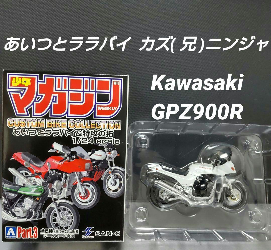 新品★カスタムバイクコレクション あいつとララバイ 特攻の拓 ニンジャ カワサキ KAWASAKI GPZ900R カズ(兄)ニンジャ あいつとララバイ 模型